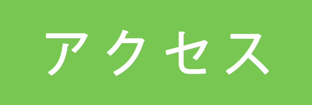 アクセス